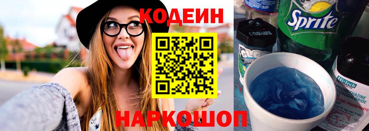 Кодеин Purple Drank Будённовск